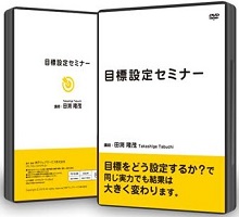 今年は、目標を達成し、夢を叶えましょう。「目標設定セミナー